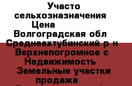 Участо сельхозназначения › Цена ­ 200 000 - Волгоградская обл., Среднеахтубинский р-н, Верхнепогромное с. Недвижимость » Земельные участки продажа   . Волгоградская обл.